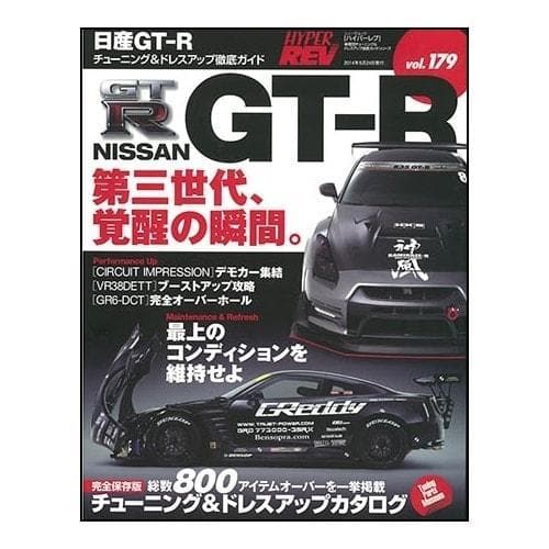 HYPER REV: VOL # 179 Nissan GT-R