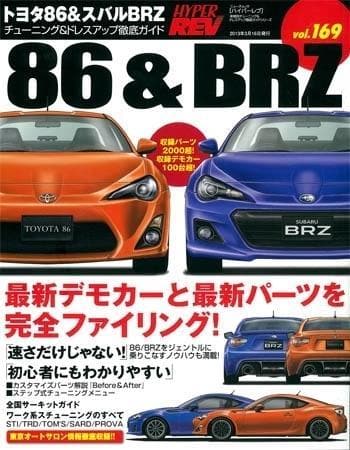 Hyper Rev Magazine: Vol #169 Toyota 86/ Subaru BRZ (No.1)